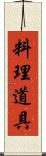 料理道具 Scroll