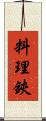 料理鋏 Scroll