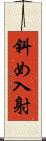 斜め入射 Scroll