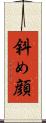 斜め顔 Scroll