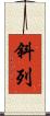 斜列 Scroll