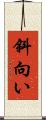 斜向い Scroll