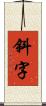 斜字 Scroll