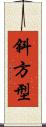 斜方型 Scroll