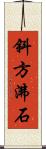 斜方沸石 Scroll