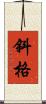 斜格 Scroll
