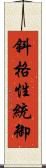 斜格性統御 Scroll