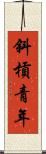 斜槓青年 Scroll