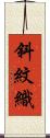 斜紋織 Scroll