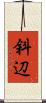 斜辺 Scroll
