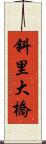 斜里大橋 Scroll