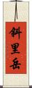 斜里岳 Scroll