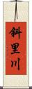 斜里川 Scroll