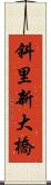 斜里新大橋 Scroll