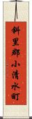 斜里郡小清水町 Scroll