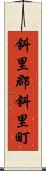 斜里郡斜里町 Scroll