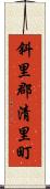 斜里郡清里町 Scroll