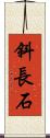 斜長石 Scroll