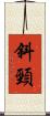 斜頸 Scroll