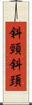 斜頸 Scroll