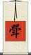 斝 Scroll