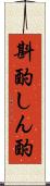 斟酌 Scroll