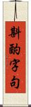 斟酌字句 Scroll