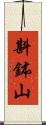 斟鉢山 Scroll