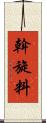 斡旋料 Scroll