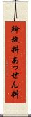 斡旋料 Scroll
