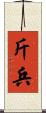 斤兵 Scroll