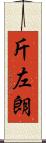 斤左朗 Scroll