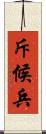 斥候兵 Scroll