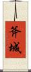 斧城 Scroll