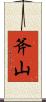 斧山 Scroll