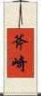斧崎 Scroll