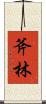 斧林 Scroll