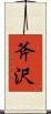 斧沢 Scroll