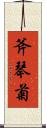 斧琴菊 Scroll