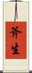 斧生 Scroll