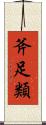斧足類 Scroll