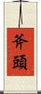 斧頭 Scroll