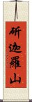 斫迦羅山 Scroll