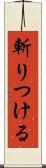 斬りつける Scroll
