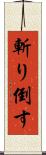 斬り倒す Scroll
