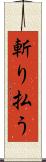 斬り払う Scroll