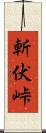 斬伏峠 Scroll