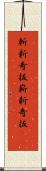 斬新奇抜 Scroll
