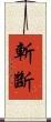 斬斷 Scroll