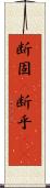 断固(P) Scroll